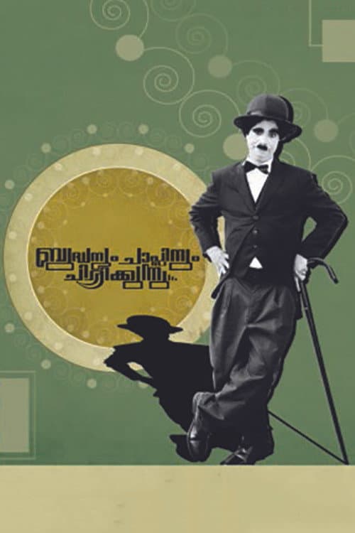 Buddhanum Chaplinum Chirikkunnu poster