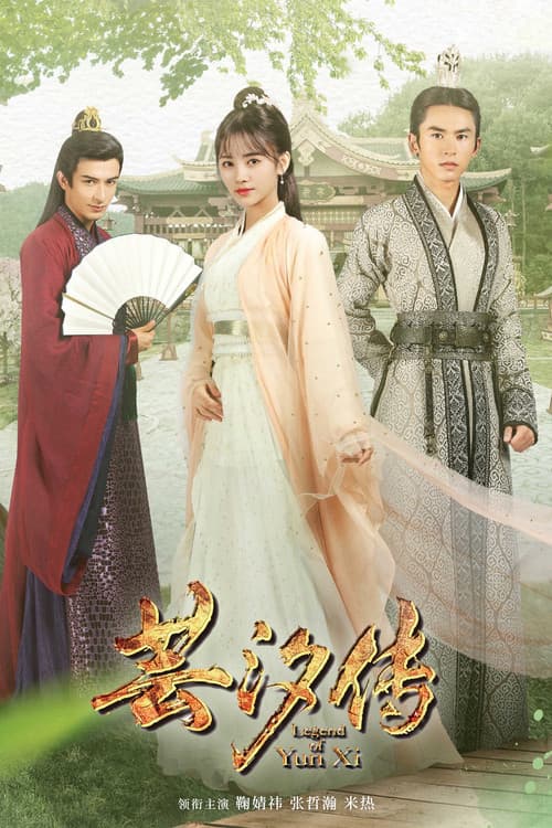 芸汐传 poster