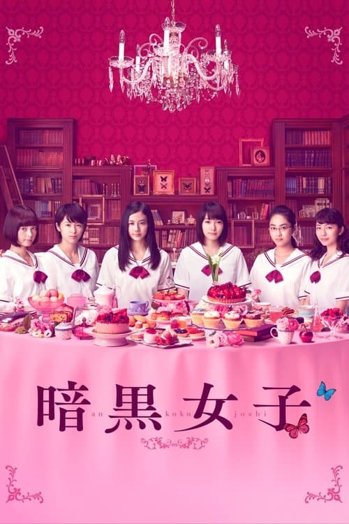 暗黒女子 poster