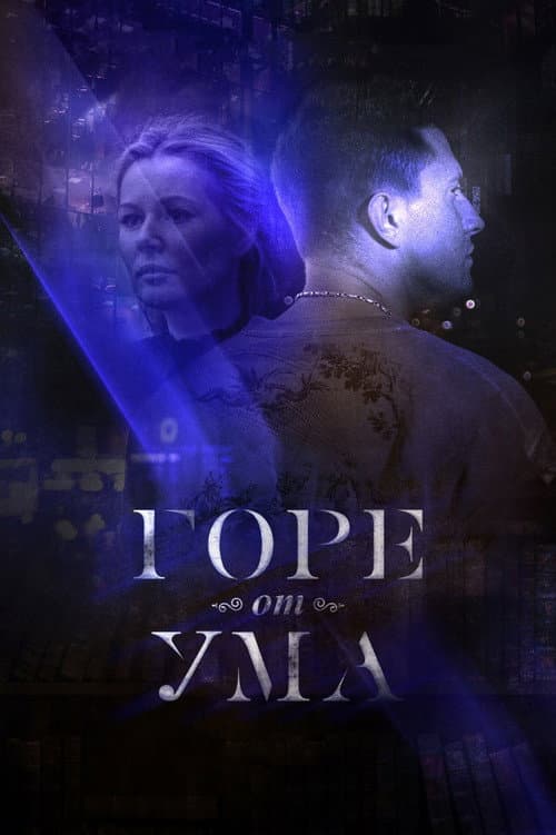Горе от ума poster