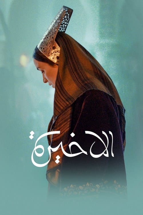 La Dernière Reine poster