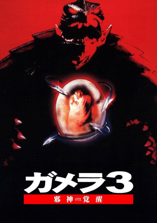 ガメラ3 邪神<イリス>覚醒 poster