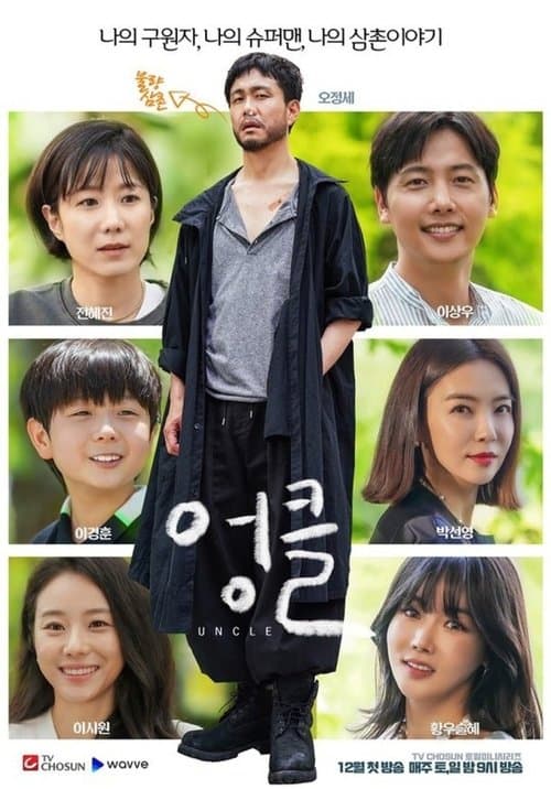 엉클 poster