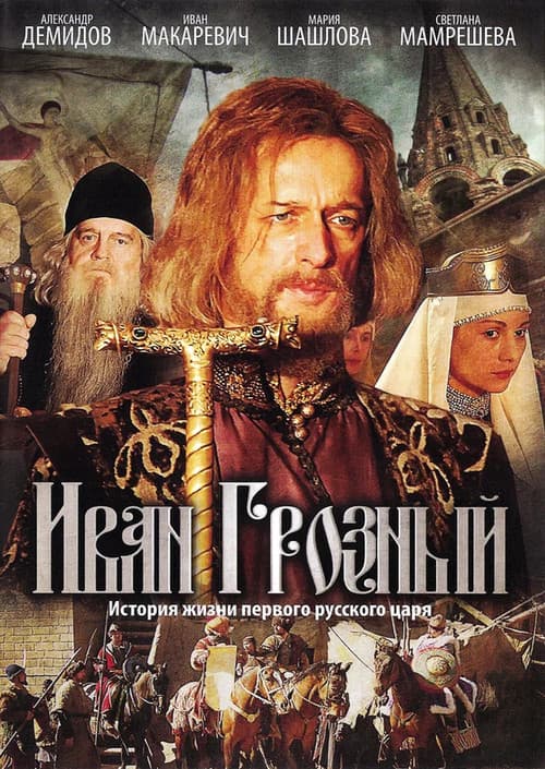 Иван Грозный poster