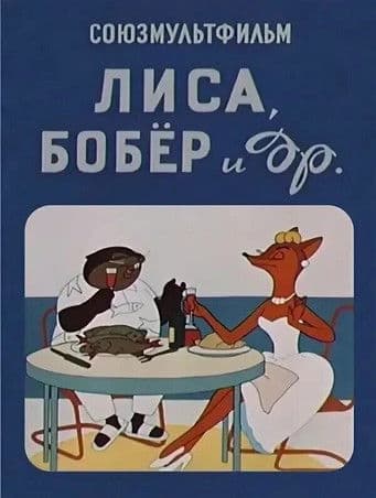 The Fox, the Beaver and Others poster