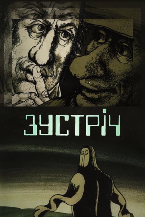 Зустріч poster