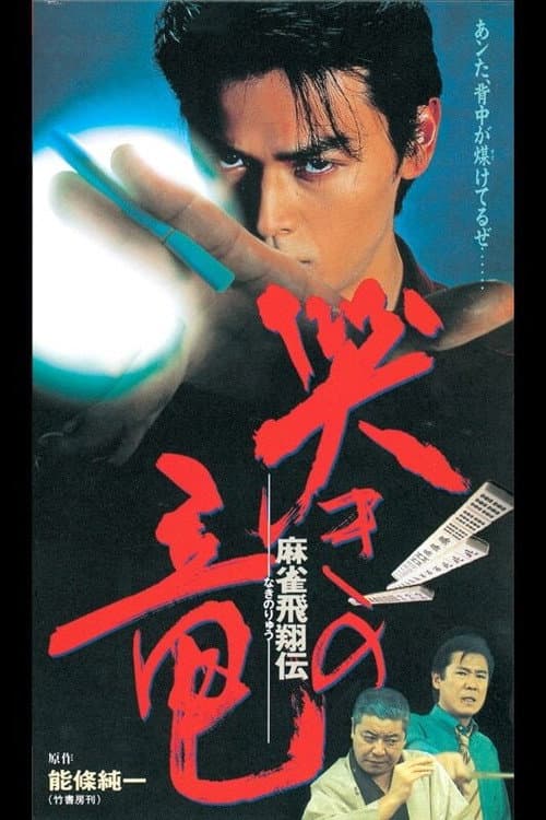 麻雀飛翔伝 哭きの竜 poster