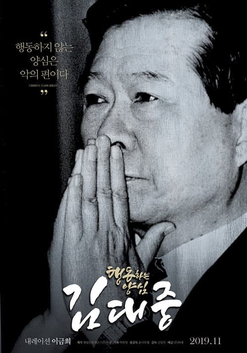행동하는 양심 김대중 poster