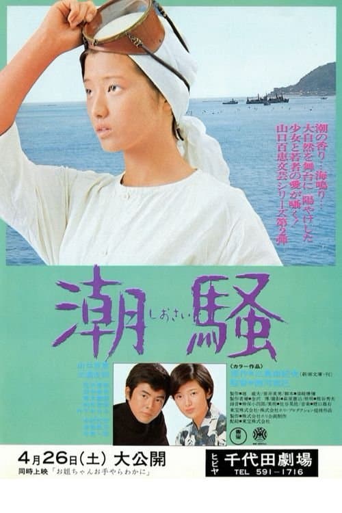 潮騒 poster