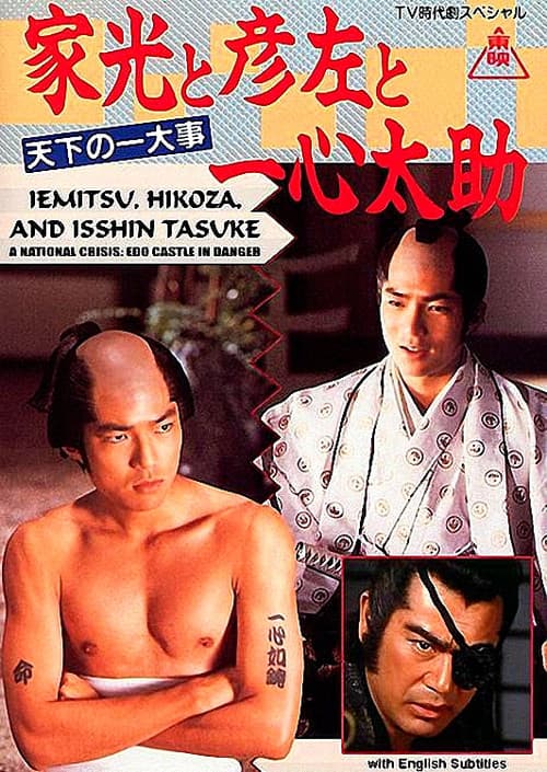 家光と彦左と一心太助~天下の一大事 危うし江戸城!~ poster