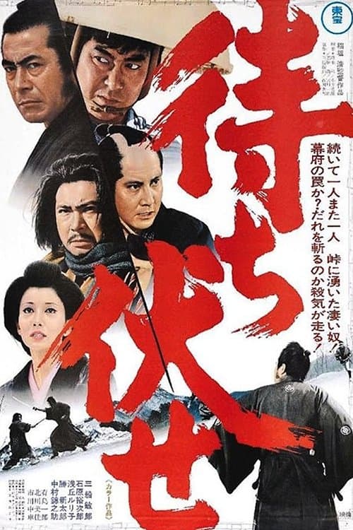 待ち伏せ poster