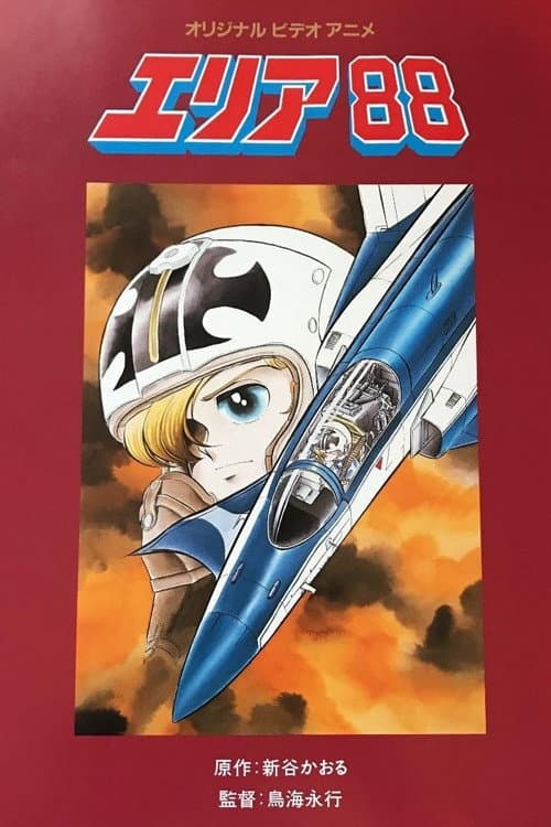 エリア8 8 poster