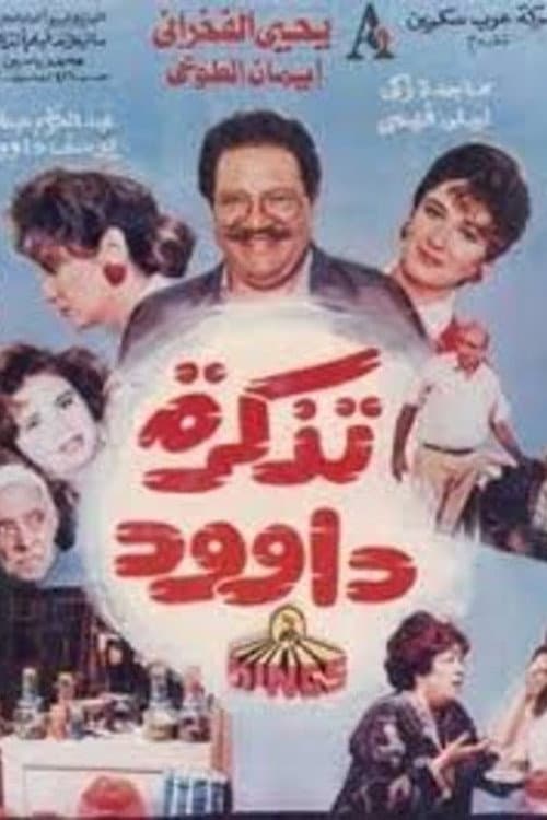 تذكرة داوود poster