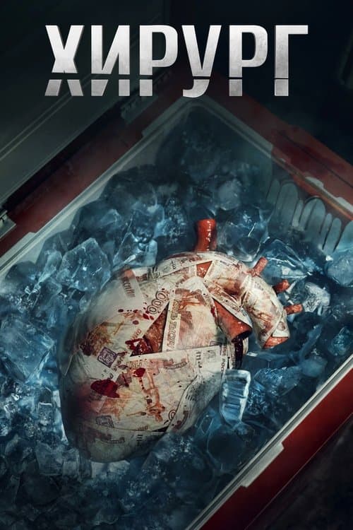 Хирург poster