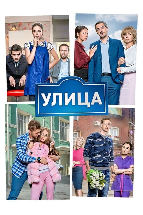 Улица poster