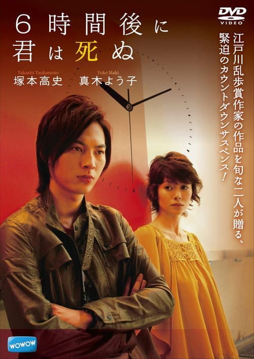 6時間後に君は死ぬ poster