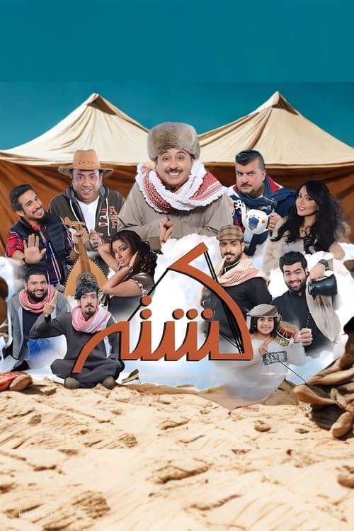 مسرحية كشته poster