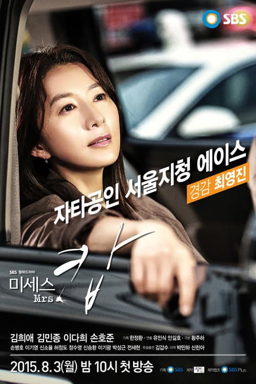 미세스 캅 poster
