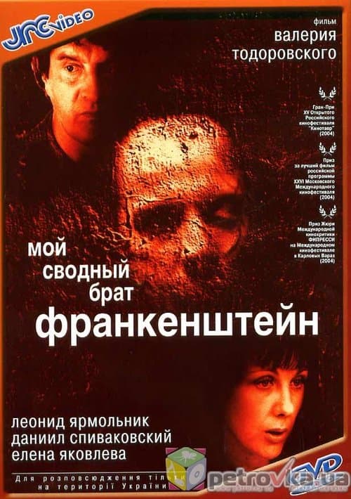 Мой сводный брат Франкенштейн poster