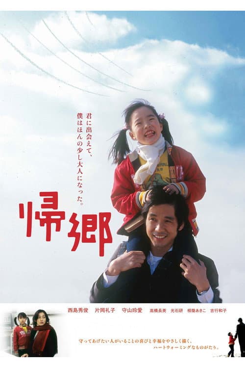 帰郷 poster