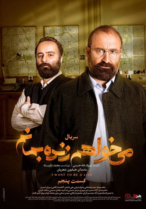 می خواهم زنده بمانم poster