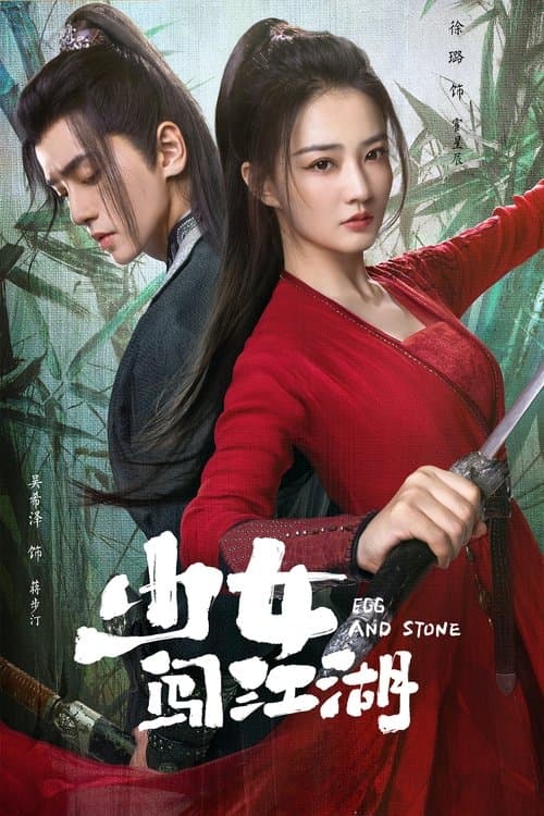 少女闯江湖 poster