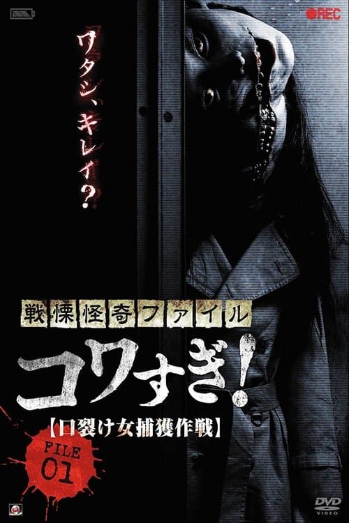 戦慄怪奇ファイル コワすぎ! FILE-01 口裂け女捕獲作戦 poster