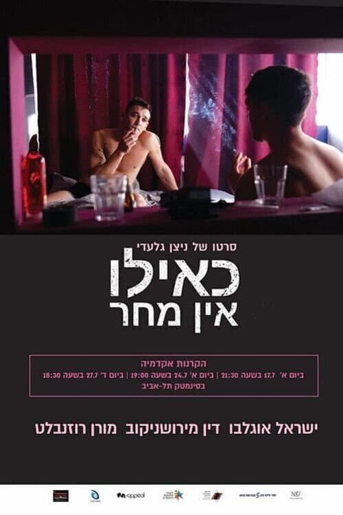 כאילו אין מחר poster
