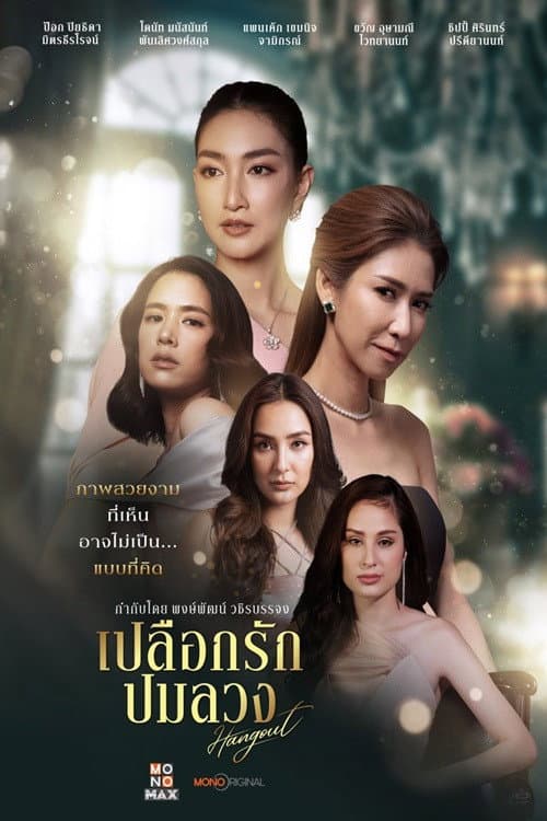 เปลือกรักปมลวง poster