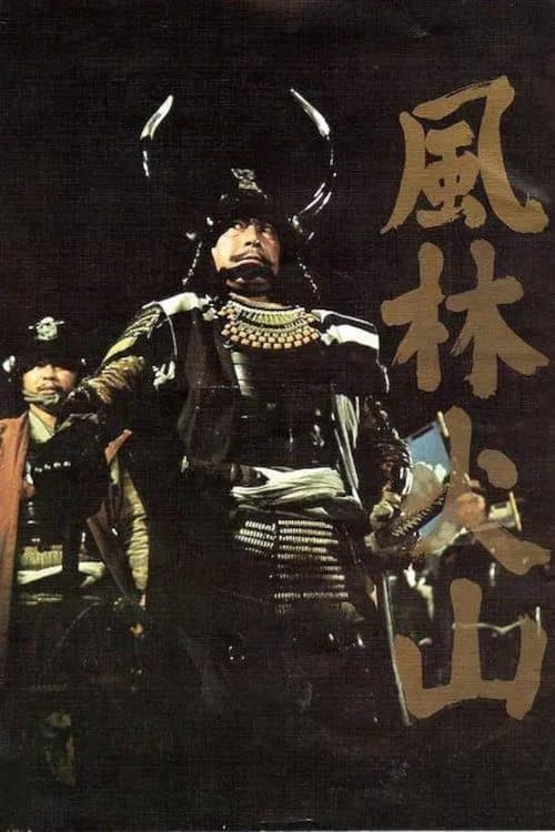 風林火山 poster
