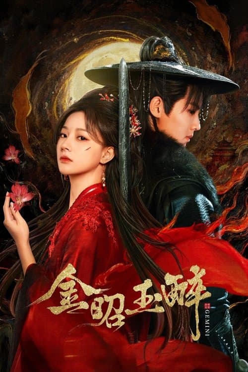 金昭玉醉 poster