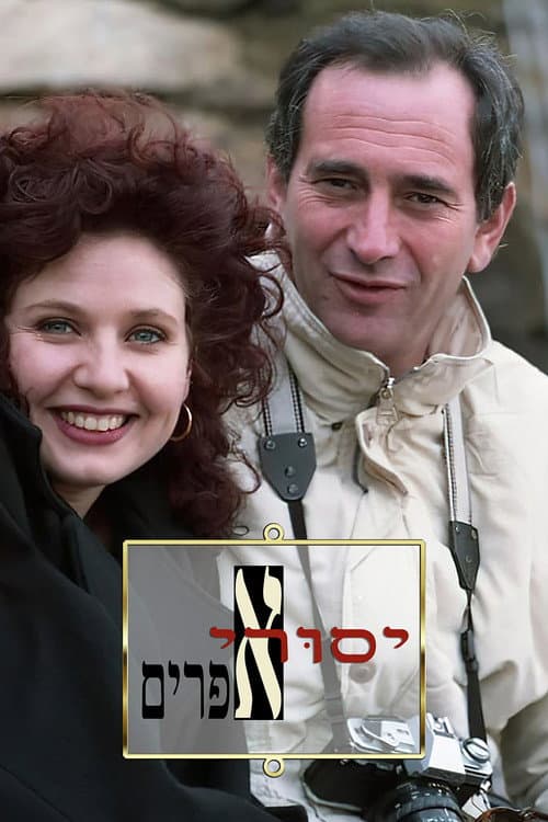 Yesurei Efraim poster