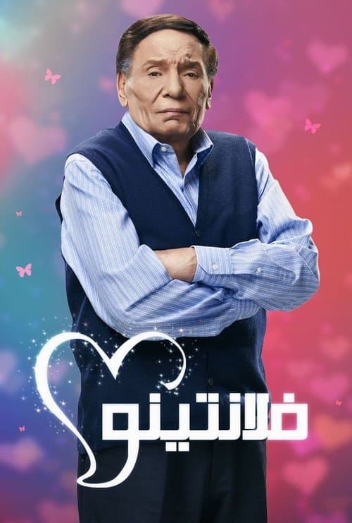 فلانتينو poster