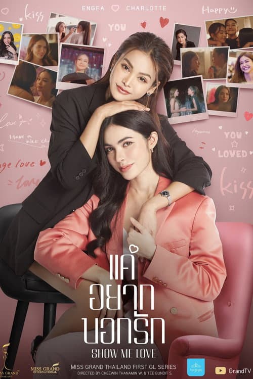 แค่อยากบอกรัก poster