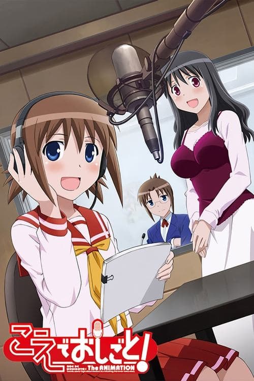 こえでおしごと! The ANIMATION poster