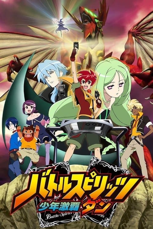 バトルスピリッツ 少年激覇ダン poster