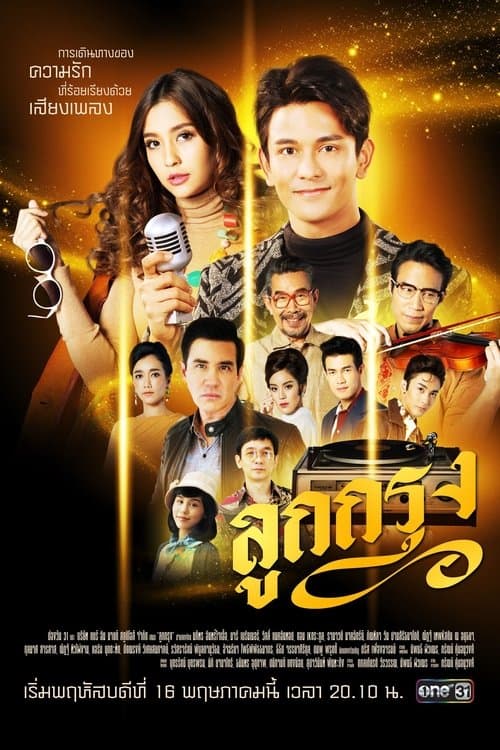 ลูกกรุง poster