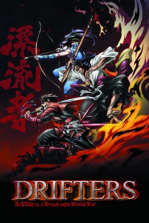 ドリフターズ poster