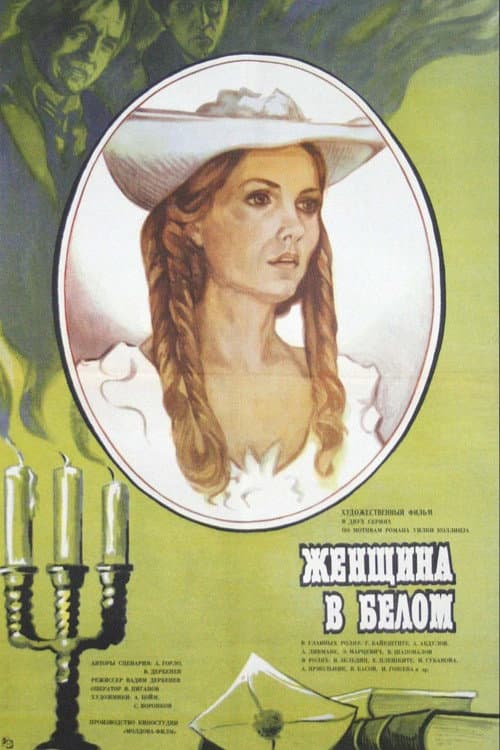 Женщина в белом poster