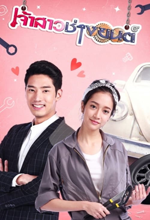 เจ้าสาวช่างยนต์ poster