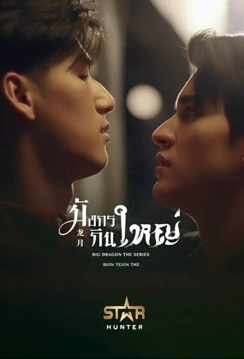 มังกรกินใหญ่ poster