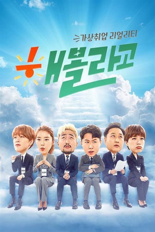 해볼라고 poster