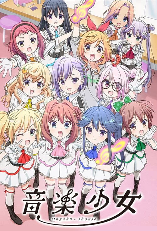 音楽少女 poster