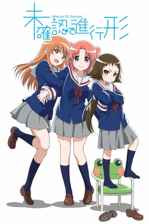 未確認で進行形 poster