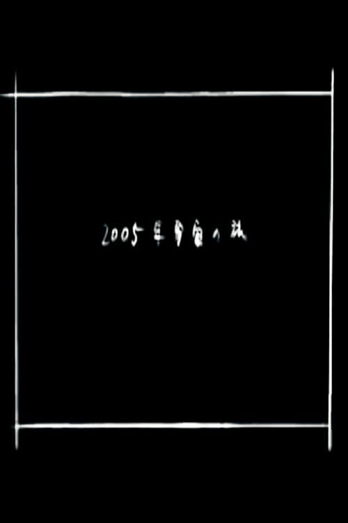2005 Space Odyssey poster