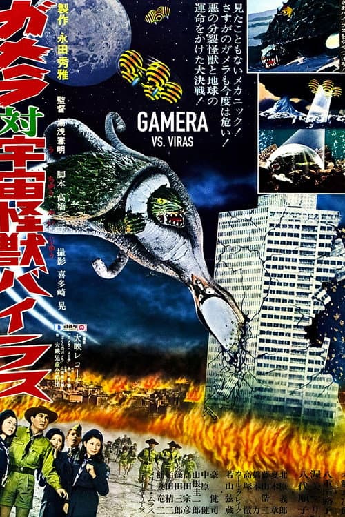 ガメラ対宇宙怪獣バイラス poster