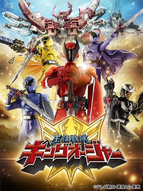 王様戦隊キングオージャー poster