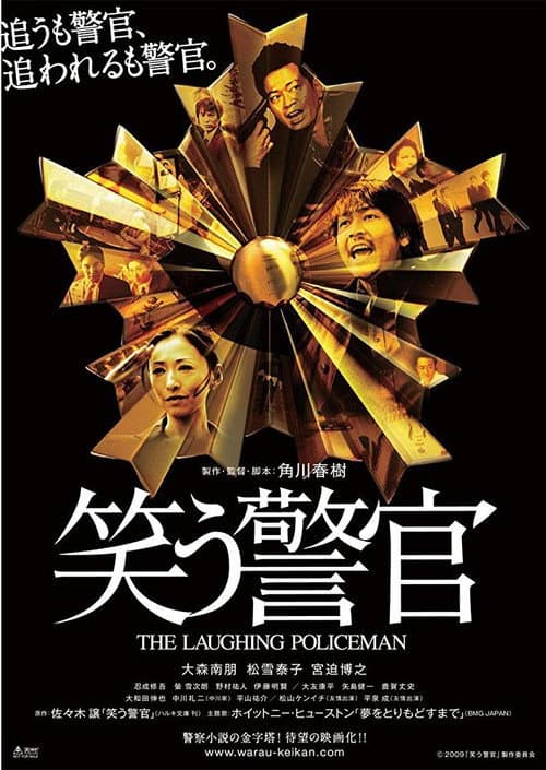 笑う警官 poster