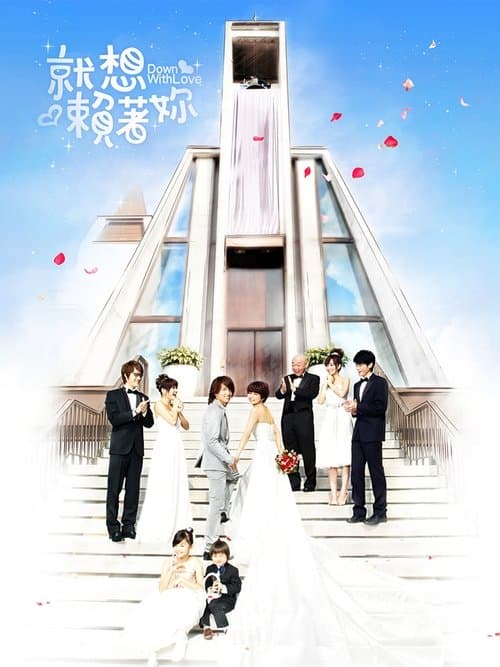 就想賴著你 poster