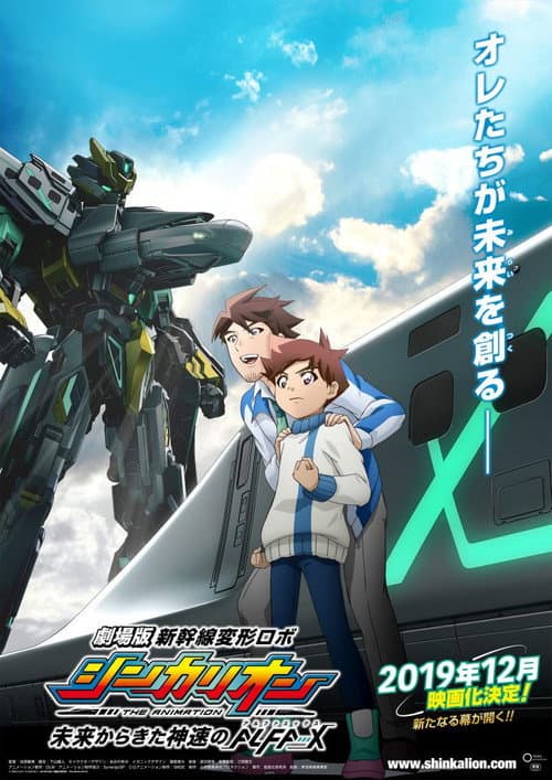 劇場版 新幹線変形ロボシンカリオン 未来からきた神速のALFA-X poster